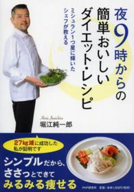 夜９時からの簡単おいしいダイエット・レシピ―ミシュラン１つ星に輝いたシェフが教える