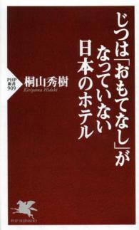 ＰＨＰ新書<br> じつは「おもてなし」がなっていない日本のホテル