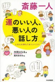 斎藤一人運のいい人、悪い人の話し方 - 人生も仕事もうまくいくコツ
