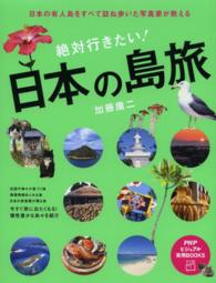 ＰＨＰビジュアル実用ｂｏｏｋｓ<br> 絶対行きたい！日本の島旅―日本の有人島をすべて訪ね歩いた写真家が教える