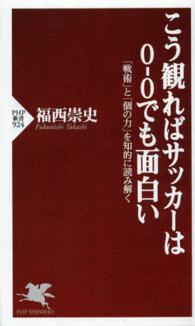 ＰＨＰ新書<br> こう観ればサッカーは０‐０でも面白い―「戦術」と「個の力」を知的に読み解く