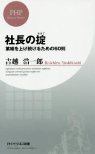 社長の掟 - 業績を上げ続けるための６０則 ＰＨＰビジネス新書