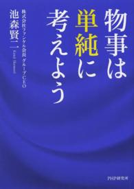 物事は単純に考えよう