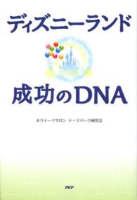 ディズニーランド成功のＤＮＡ