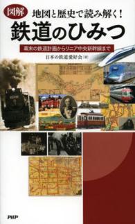 図解地図と歴史で読み解く！鉄道のひみつ - 幕末の鉄道計画からリニア中央新幹線まで