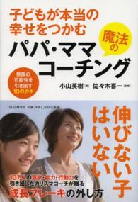 子どもが本当の幸せをつかむ魔法のパパ・ママコーチング - 無限の可能性を引き出す１０のカギ