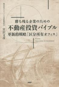 勝ち残る企業のための不動産投資バイブル - 革新的戦略「区分所有オフィス」
