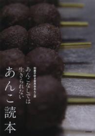 あんこ読本―あんこなしでは生きられない