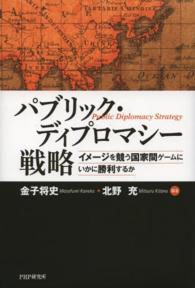 パブリック・ディプロマシー戦略 - イメージを競う国家間ゲームにいかに勝利するか