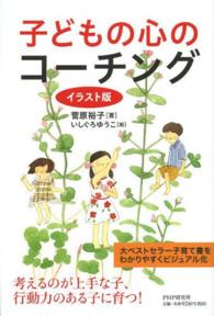 イラスト版　子どもの心のコーチング （イラスト版）