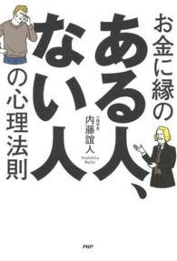 お金に縁のある人、ない人の心理法則