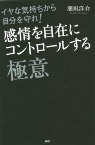 イヤな気持ちから自分を守れ！感情を自在にコントロールする極意