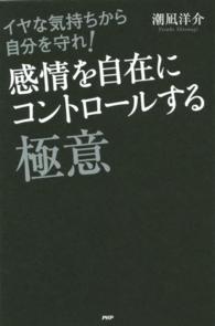 感情を自在にコントロールする極意 - イヤな気持ちから自分を守れ！