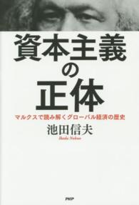 資本主義の正体―マルクスで読み解くグローバル経済の歴史