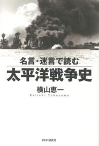 名言・迷言で読む太平洋戦争史