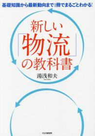 新しい「物流」の教科書 - 基礎知識から最新動向まで１冊でまるごとわかる！