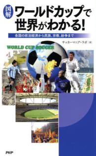 図解　ワールドカップで世界がわかる！―各国の政治経済から民族、宗教、紛争まで
