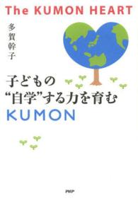 子どもの“自学”する力を育むＫＵＭＯＮ―Ｔｈｅ　ＫＵＭＯＮ　ＨＥＡＲＴ