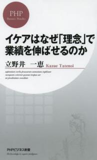 ＰＨＰビジネス新書<br> イケアはなぜ「理念」で業績を伸ばせるのか