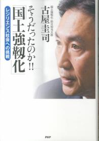 そうだったのか！！「国土強靭化」―レジリエンス社会への挑戦