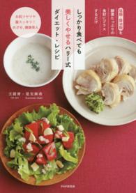 しっかり食べても美しくやせるハリー式ダイエット・レシピ - 塩麹・醤油麹を酵素たっぷりの食材にプラスするだけ