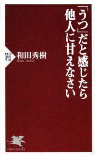 ＰＨＰ新書<br> 「うつ」だと感じたら他人に甘えなさい