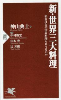 新・世界三大料理  和食はなぜ世界料理たりうるのか