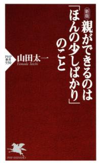 ＰＨＰ新書<br> 親ができるのは「ほんの少しばかり」のこと （新版）