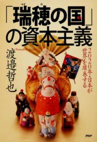 「瑞穂の国」の資本主義―２０２０年・日本が世界を席巻する