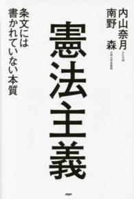 憲法主義―条文には書かれていない本質