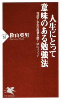 ＰＨＰ新書<br> 人生にとって意味のある勉強法―英語やお金の教養を磨く陰山メソッド
