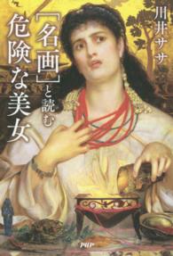 「名画」と読む危険な美女