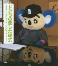 ドアラの愛した硬式―きおくにございません