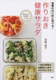 食事のはじめに食べる！作りおき健康サラダ―太りにくいカラダをつくる