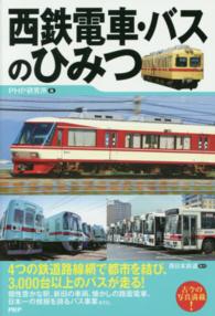 西鉄電車・バスのひみつ