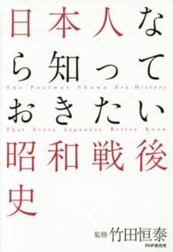 日本人なら知っておきたい昭和戦後史