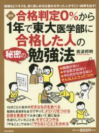 図解合格判定０％から１年で東大医学部に合格した人の秘密の勉強法 - 勉強もビジネスも、長く楽しめる仕組みを作った人がす