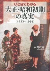 ひと目でわかる「大正・昭和初期」の真実 - １９２３－１９３５