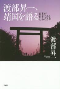 渡部昇一、靖国を語る―日本が日本であるためのカギ