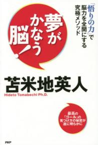 夢がかなう脳！ - 「悟りの力」で脳力を全開にする究極メソッド