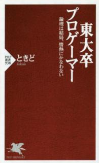 ＰＨＰ新書<br> 東大卒プロゲーマー―論理は結局、情熱にかなわない