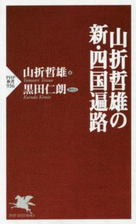 山折哲雄の新・四国遍路 ＰＨＰ新書