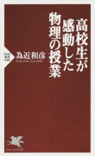 高校生が感動した物理の授業 ＰＨＰ新書