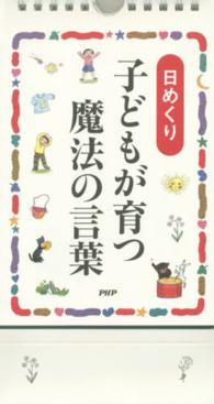 日めくり子どもが育つ魔法の言葉 ［実用品］