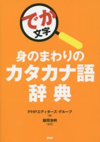 身のまわりのカタカナ語辞典 - でか文字