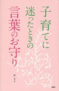 子育てに迷ったときの言葉のお守り