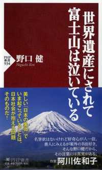 ＰＨＰ新書<br> 世界遺産にされて富士山は泣いている