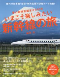 いまこそ楽しみたい新幹線の旅 - 夢の超特急誕生から５０年　歴代の全車種・全駅・車両 ＰＨＰビジュアル実用ｂｏｏｋｓ