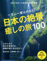 日本の絶景癒しの旅１００ - 一生に一度は行きたい　日本中を歩いた風景写真家が厳 ＰＨＰビジュアル実用ｂｏｏｋｓ