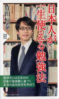 ＰＨＰ新書<br> 日本人が一生使える勉強法